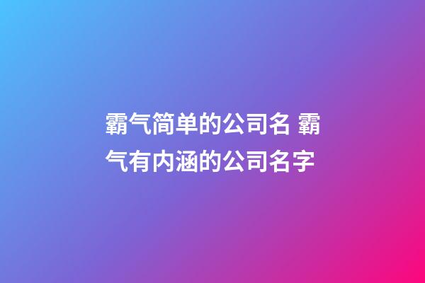 霸气简单的公司名 霸气有内涵的公司名字-第1张-公司起名-玄机派